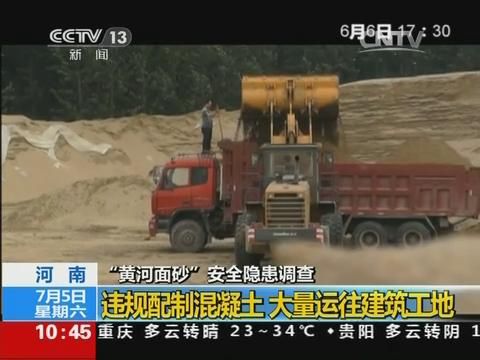 河南多家樓盤違規使用黃河面砂澆筑房屋主體結構被央視曝光